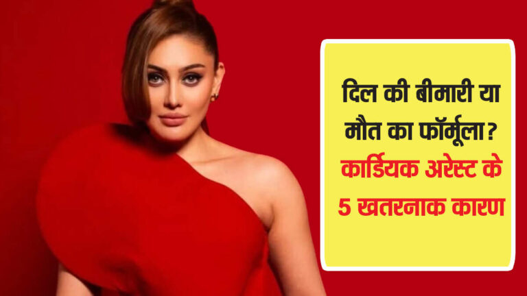 कार्डियक अरेस्ट के ये 5 संकेत नजरअंदाज किए तो जान जा सकती है, शेफाली जरीवाला की कहानी से सीखें