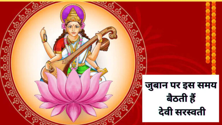 जानिए वो शुभ समय जब जीभ पर होती है मां सरस्वती की कृपा, बोलो और सब सच हो जाएगा!
