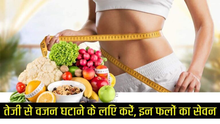 गर्मियों की डाइट में शामिल करें ये फल, वजन घटाना होगा आसान!