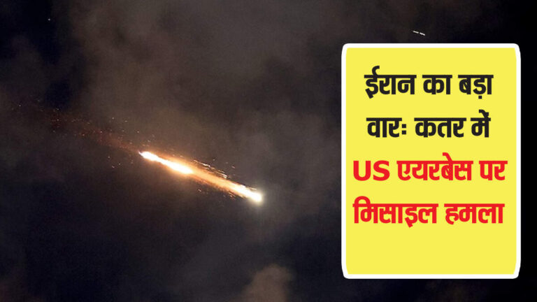 कतर में अमेरिकी एयरबेस पर ईरान का भयानक हमला! मिसाइलों से दहला दोहा