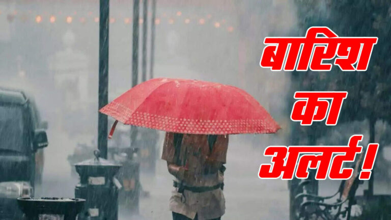 आज इन 8 जिलों में बरसेगा कहर, IMD का ऑरेंज अलर्ट जारी!