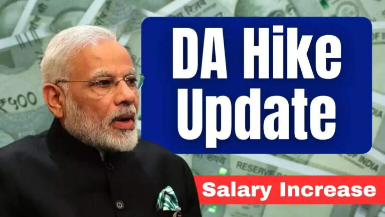 केंद्रीय कर्मचारियों के लिए खुशखबरी! DA में जबरदस्त बढ़ोतरी तय, जानिए कब से मिलेगा फायदा
